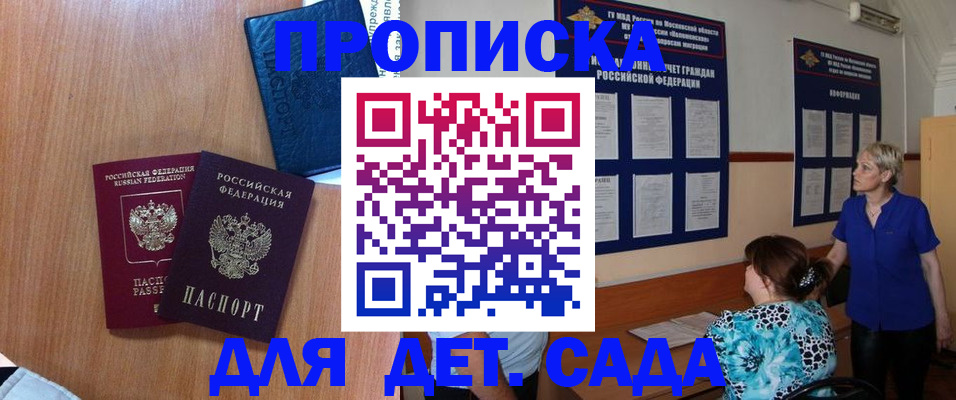 регистрация для дет. сада в Москве