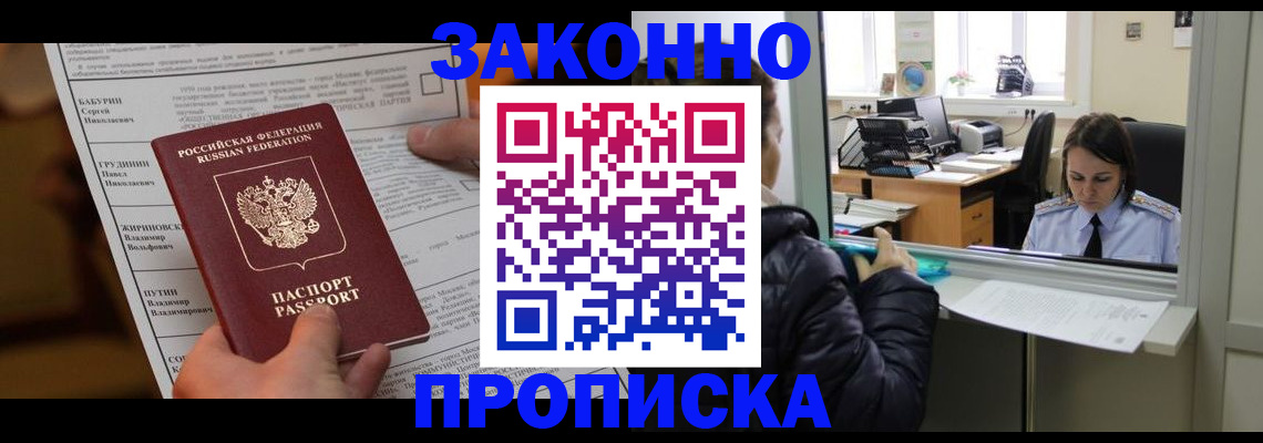 прописка штамп в Москве