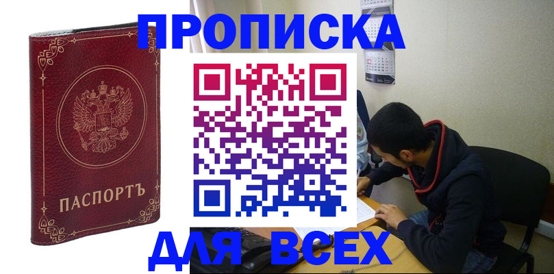 прописка ребенка в Москве